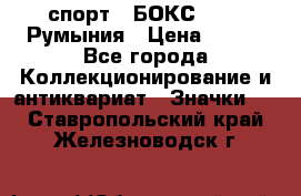 2.1) спорт : БОКС : FRB Румыния › Цена ­ 600 - Все города Коллекционирование и антиквариат » Значки   . Ставропольский край,Железноводск г.